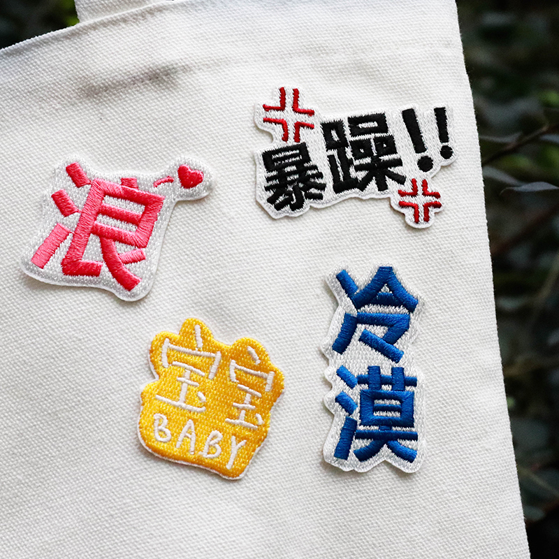 云木雜貨 搞怪二次元文字刺繡貼個性時尚可愛布貼衣服貼花貼片